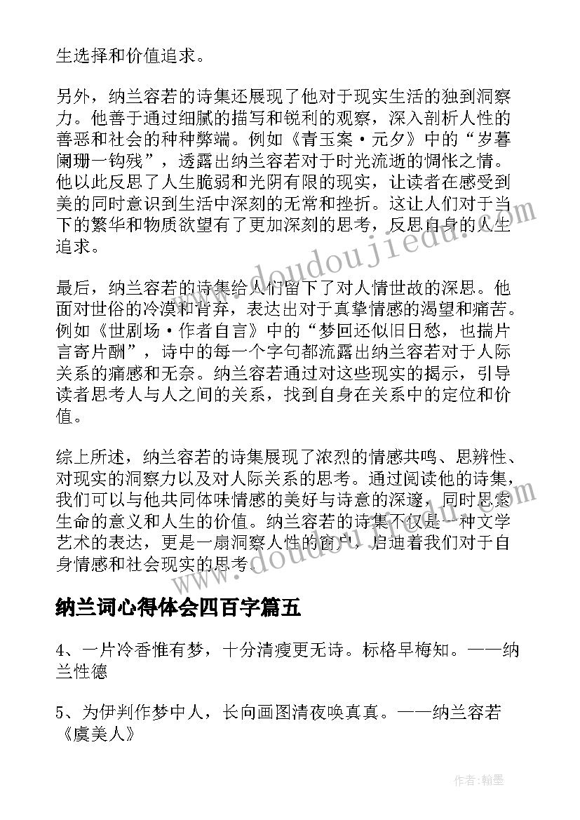 最新纳兰词心得体会四百字(模板10篇)