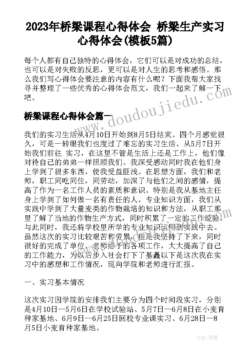 2023年桥梁课程心得体会 桥梁生产实习心得体会(模板5篇)