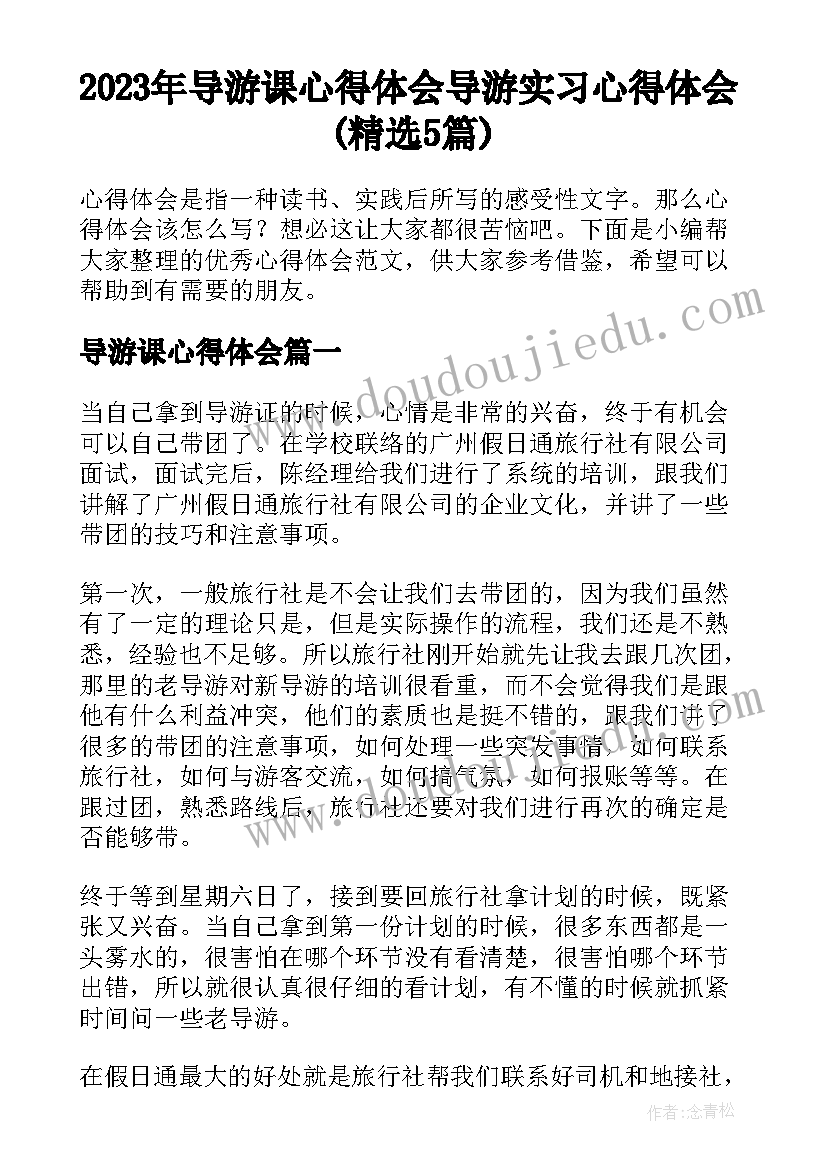 2023年导游课心得体会 导游实习心得体会(精选5篇)