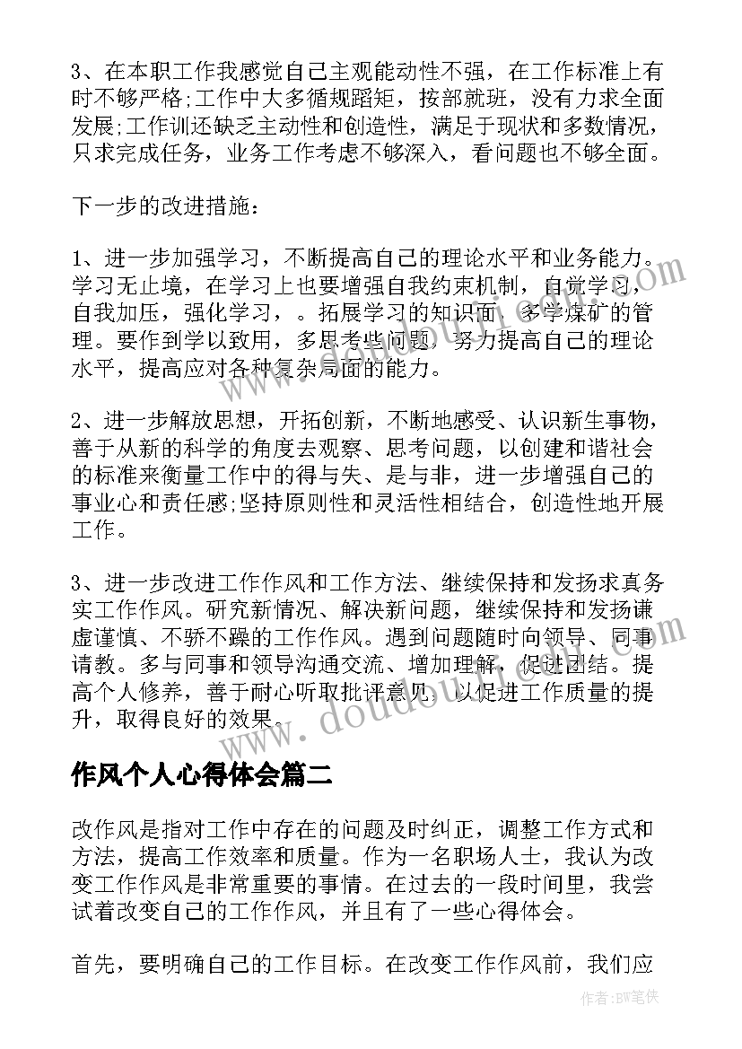 最新作风个人心得体会(通用10篇)