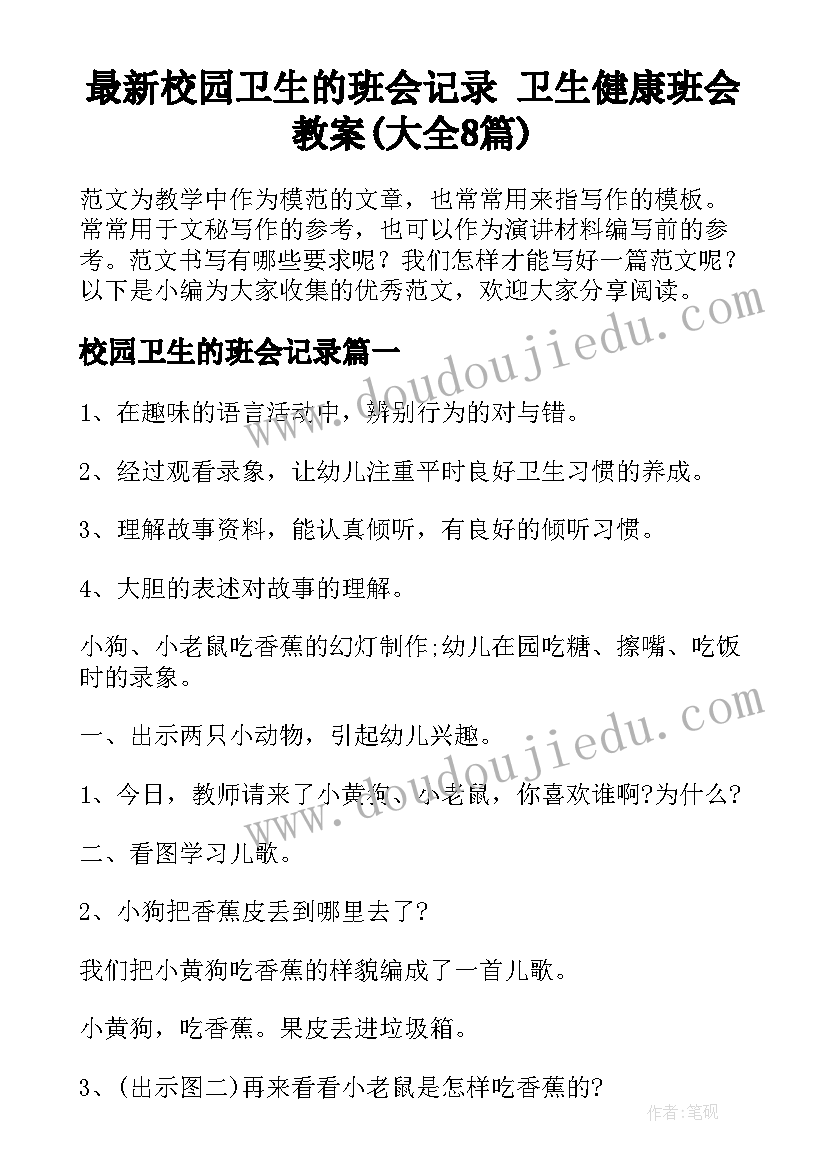 最新校园卫生的班会记录 卫生健康班会教案(大全8篇)