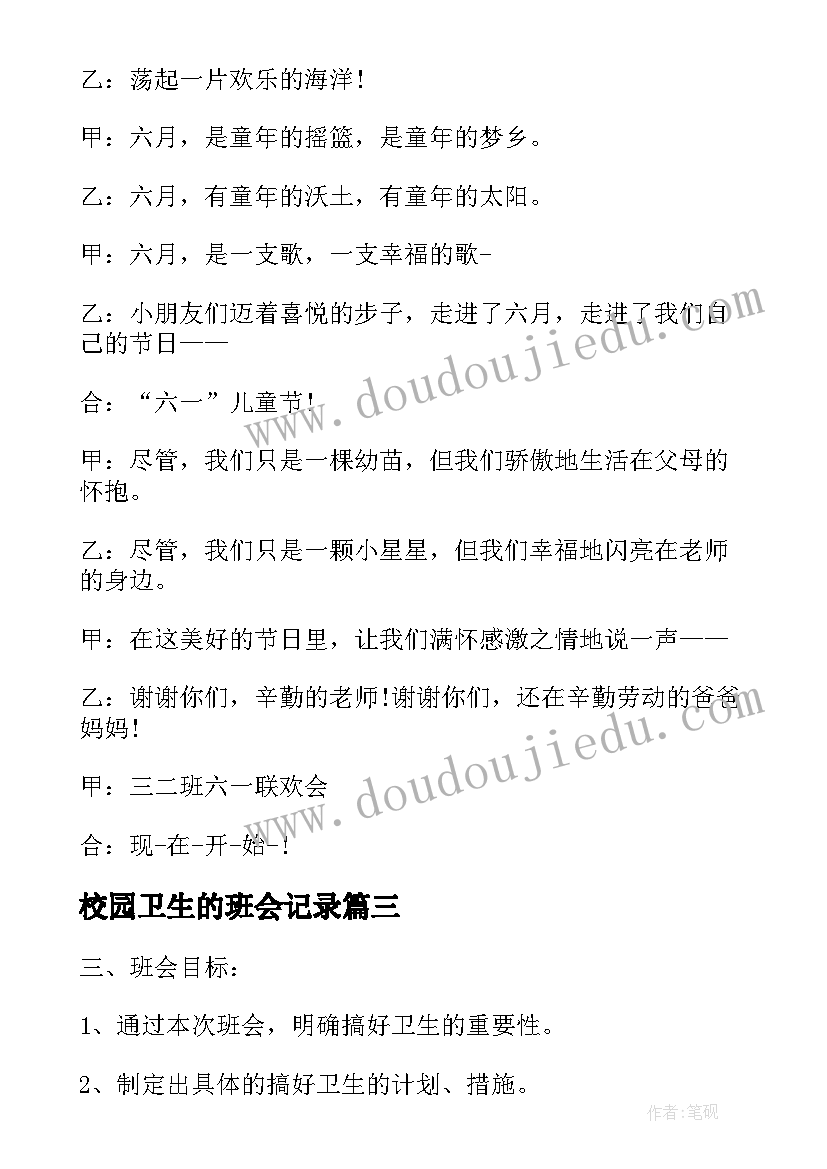 最新校园卫生的班会记录 卫生健康班会教案(大全8篇)