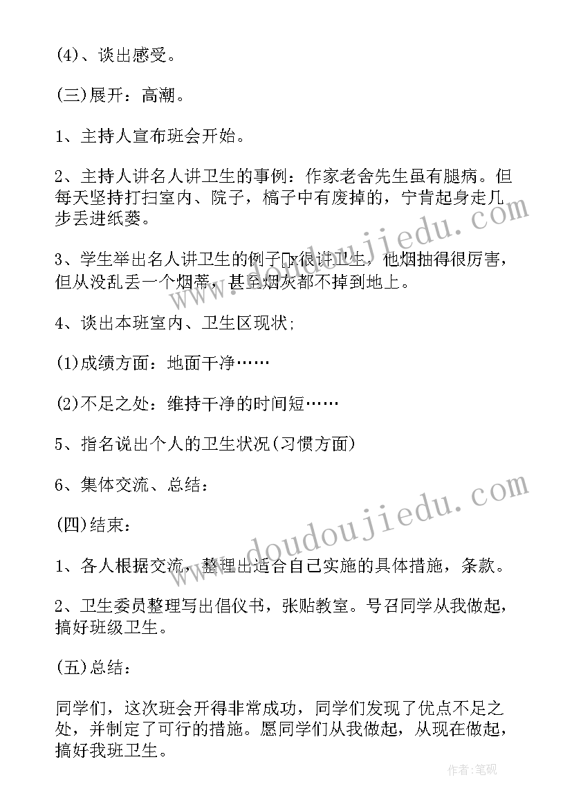 最新校园卫生的班会记录 卫生健康班会教案(大全8篇)