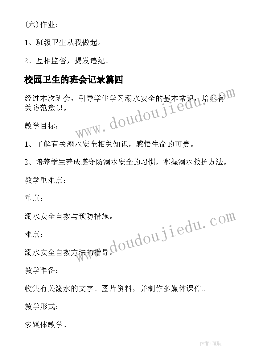 最新校园卫生的班会记录 卫生健康班会教案(大全8篇)