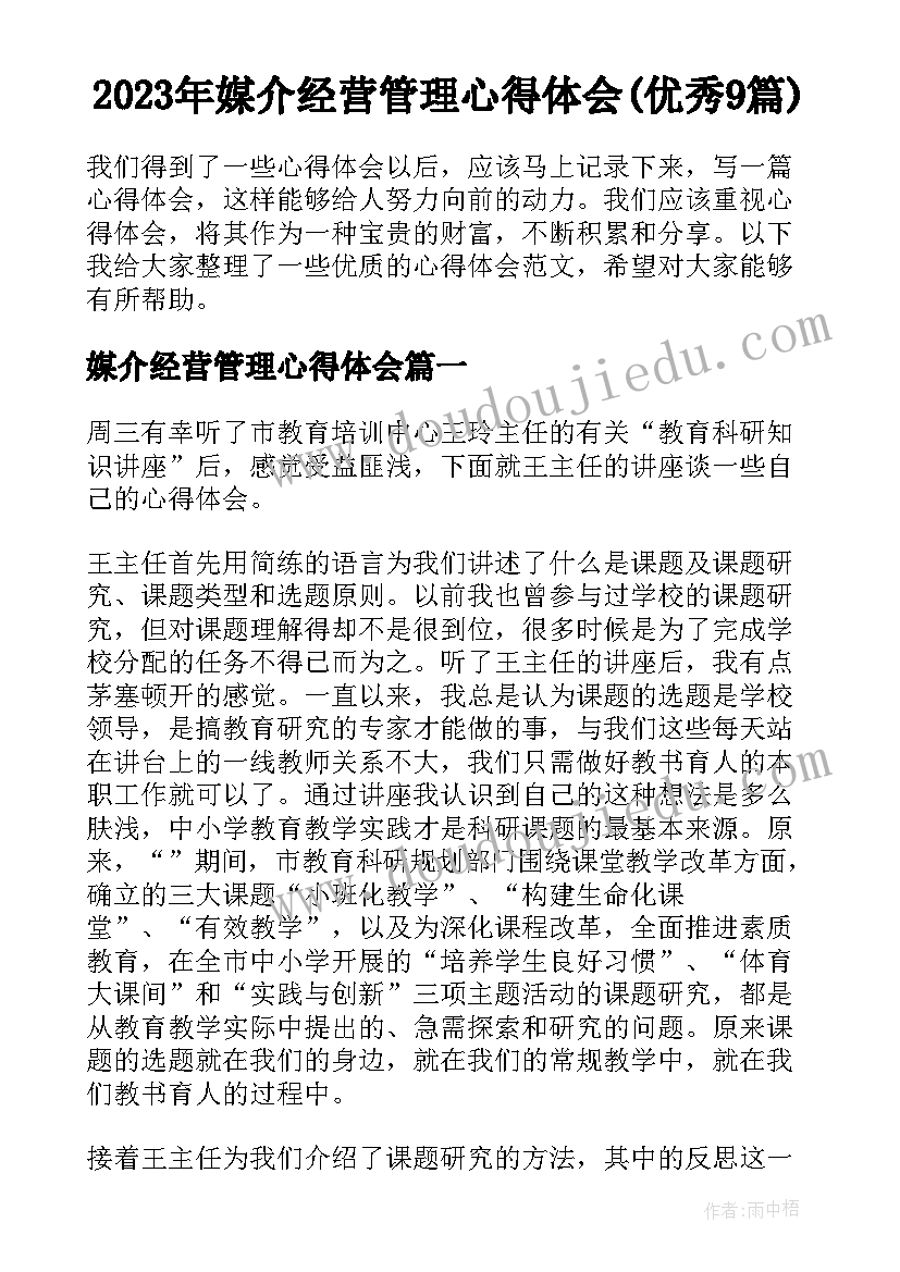 2023年媒介经营管理心得体会(优秀9篇)