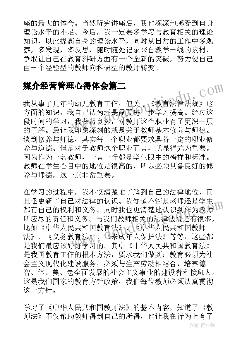 2023年媒介经营管理心得体会(优秀9篇)