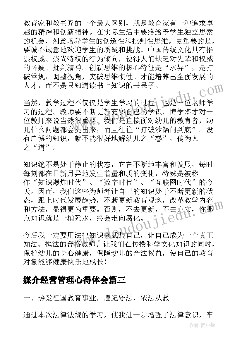 2023年媒介经营管理心得体会(优秀9篇)