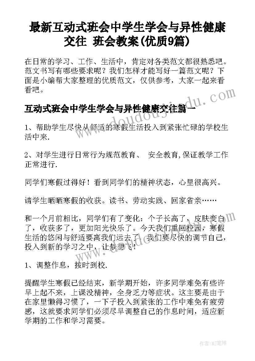 最新互动式班会中学生学会与异性健康交往 班会教案(优质9篇)