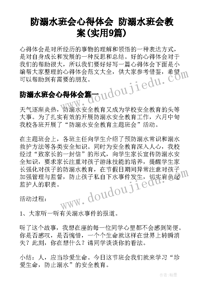 防溺水班会心得体会 防溺水班会教案(实用9篇)