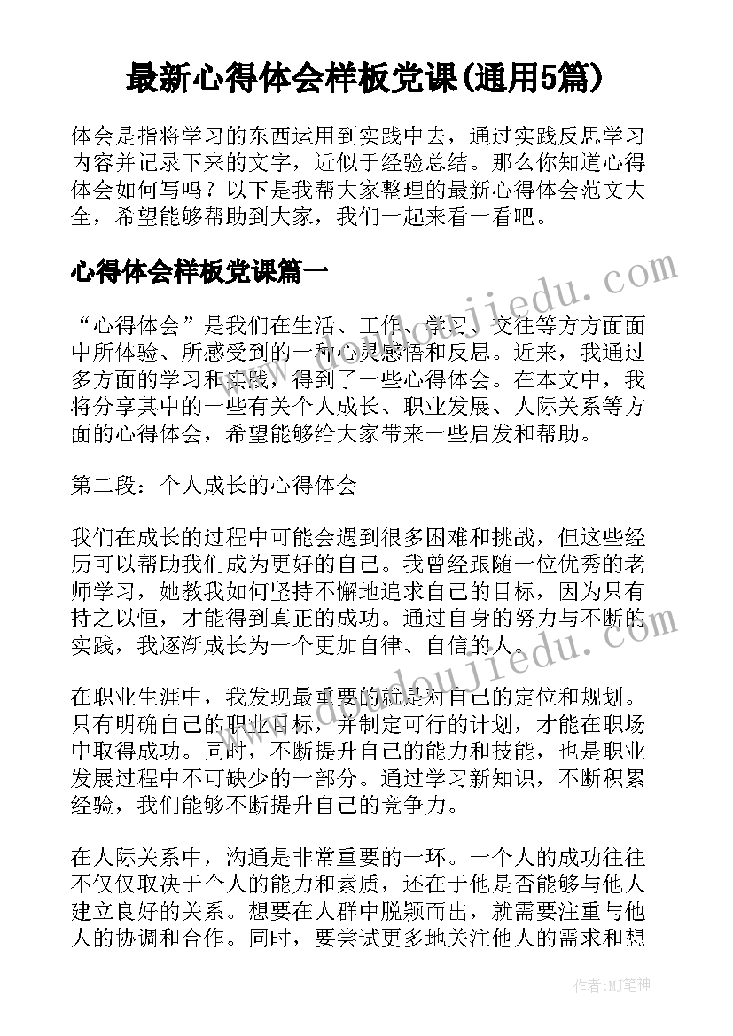 最新心得体会样板党课(通用5篇)