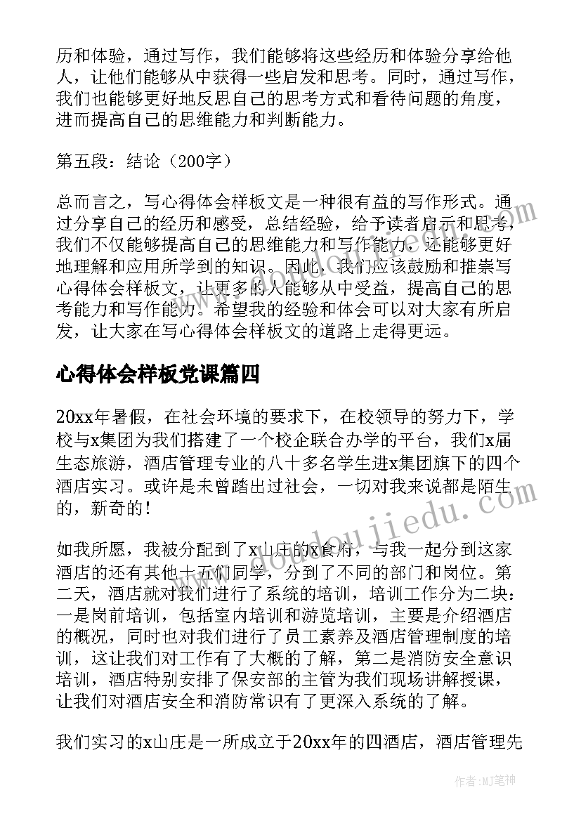 最新心得体会样板党课(通用5篇)