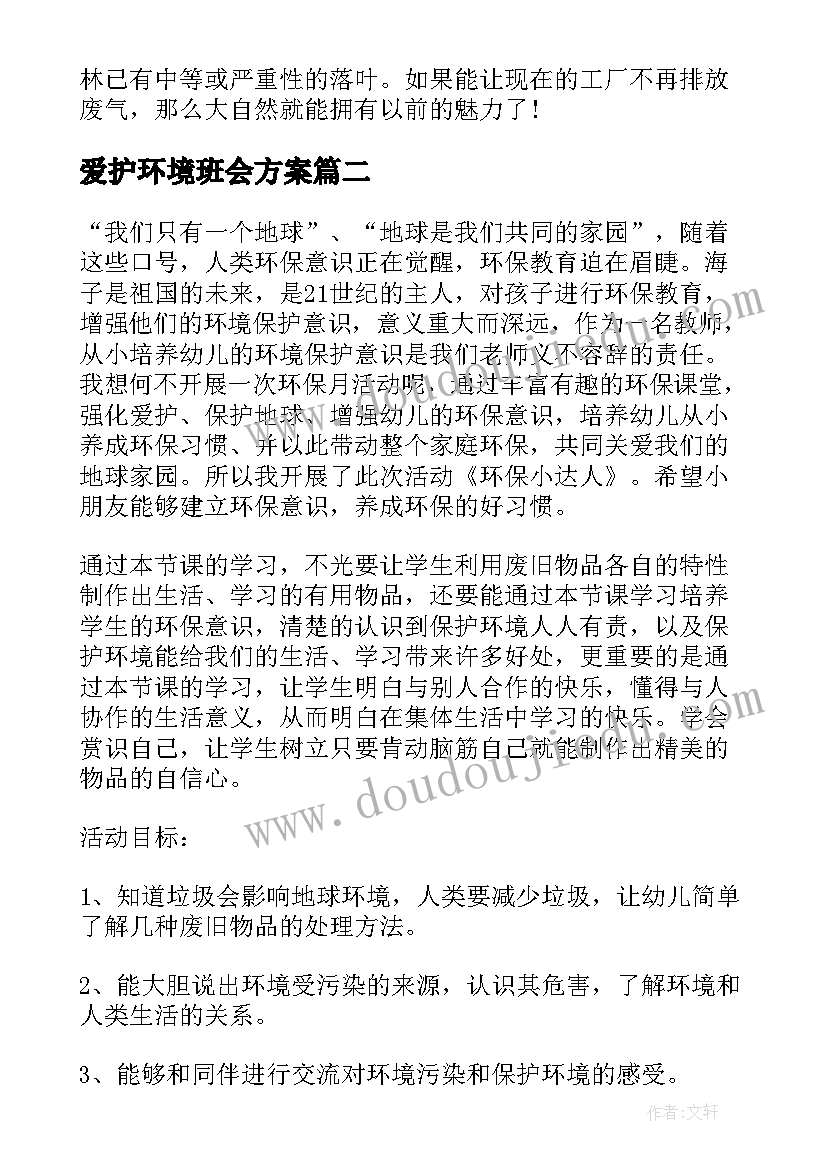 最新爱护环境班会方案(优质8篇)