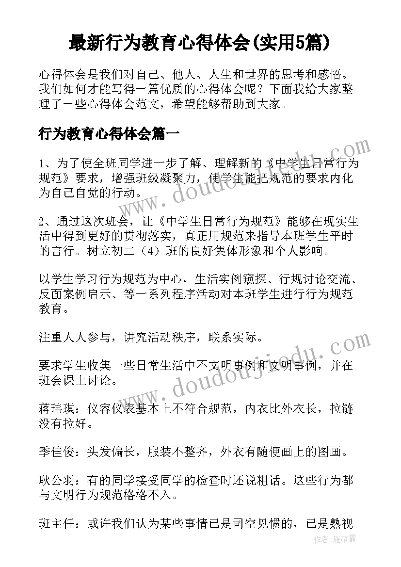 最新行为教育心得体会(实用5篇)