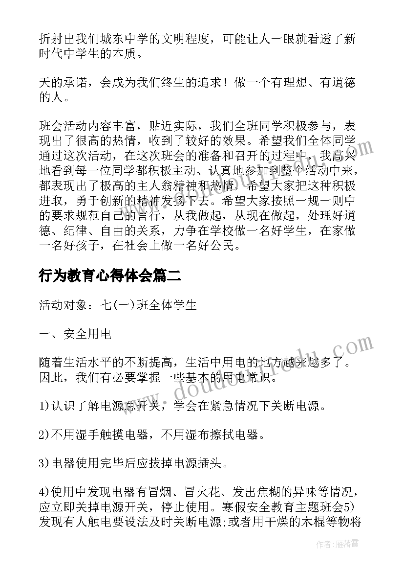 最新行为教育心得体会(实用5篇)