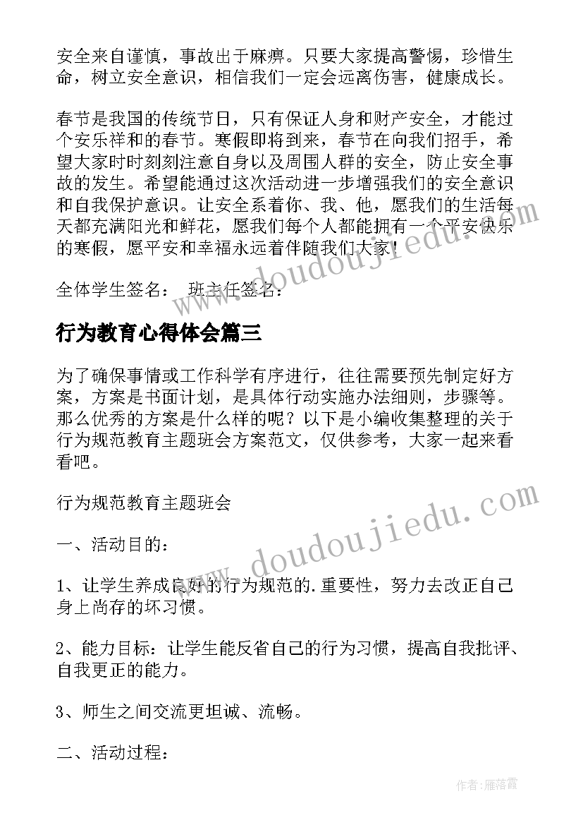 最新行为教育心得体会(实用5篇)