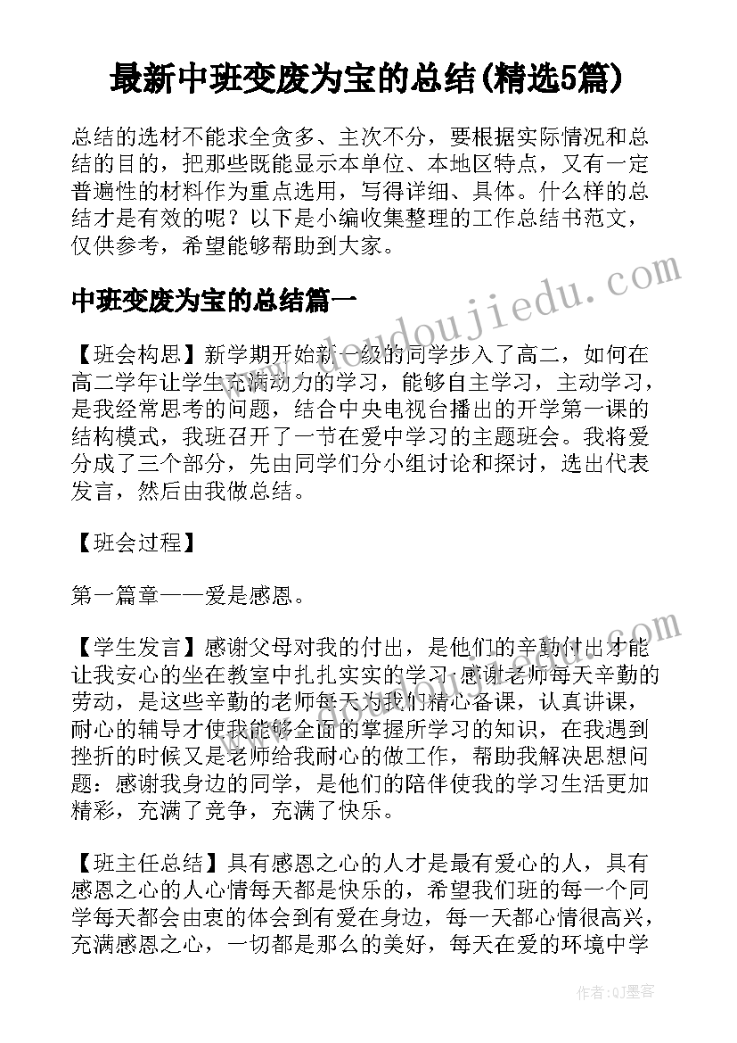 最新中班变废为宝的总结(精选5篇)