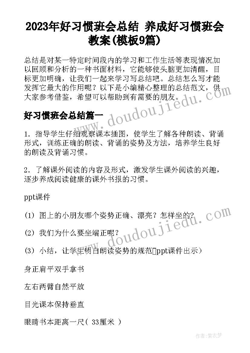 2023年好习惯班会总结 养成好习惯班会教案(模板9篇)