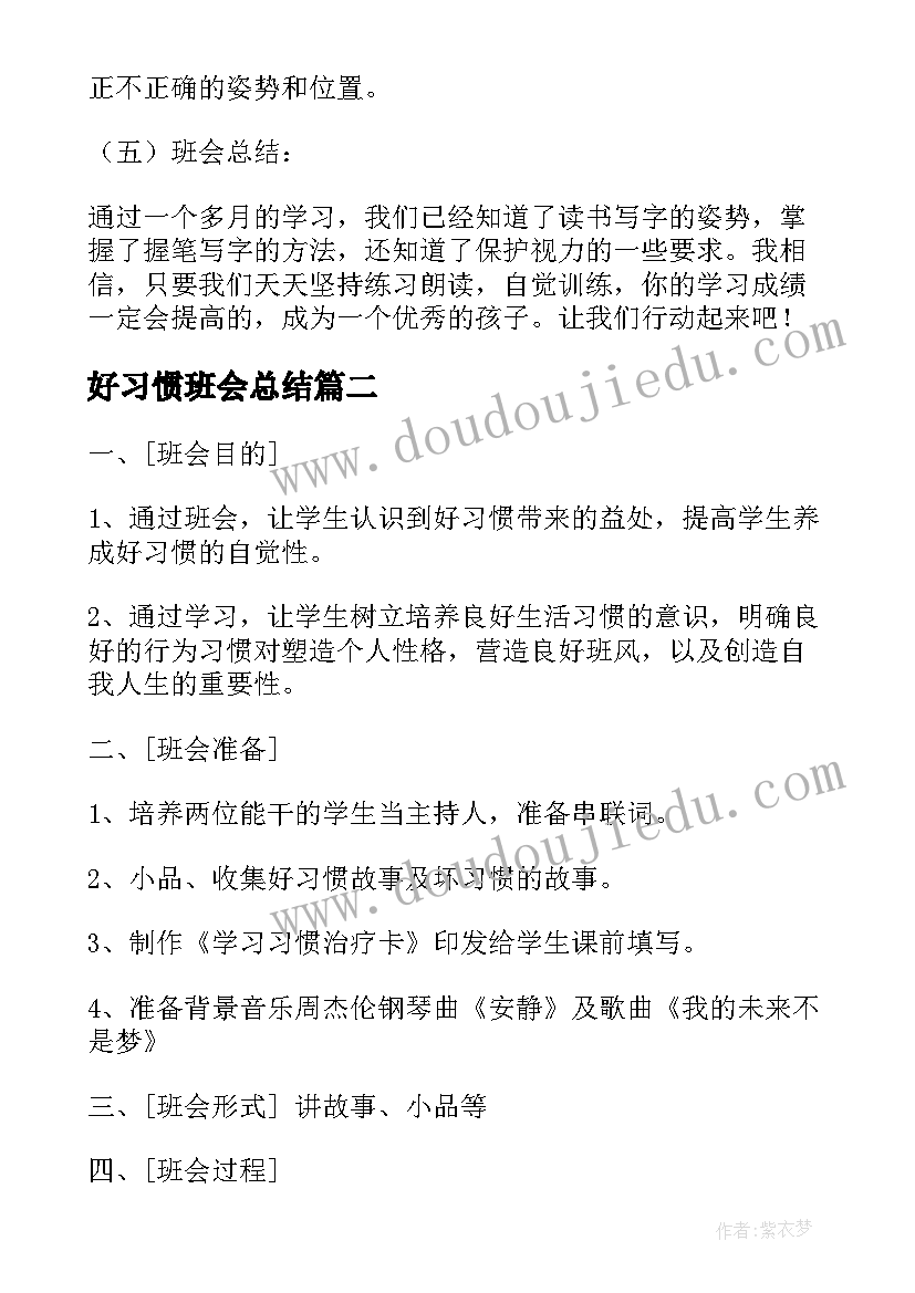 2023年好习惯班会总结 养成好习惯班会教案(模板9篇)