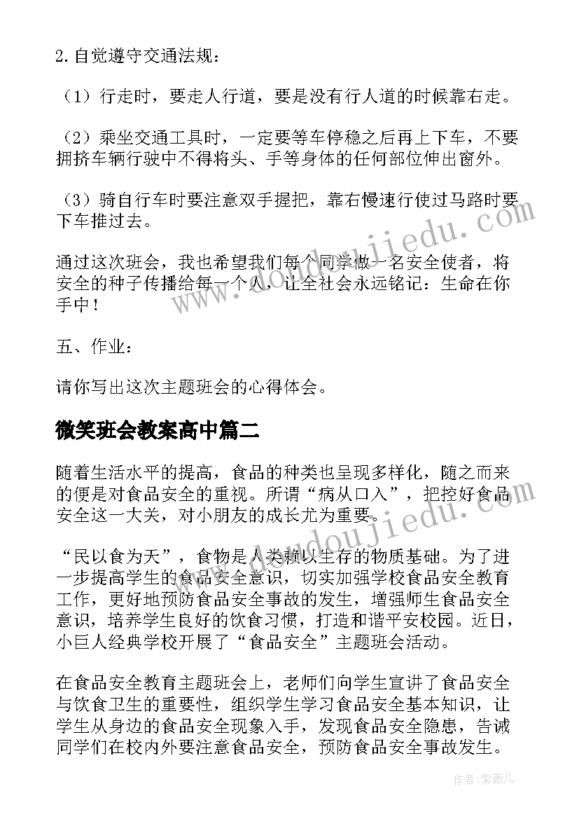 微笑班会教案高中 班会课教案(实用7篇)