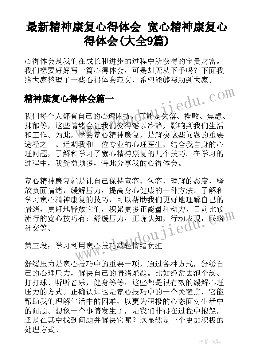 最新精神康复心得体会 宽心精神康复心得体会(大全9篇)