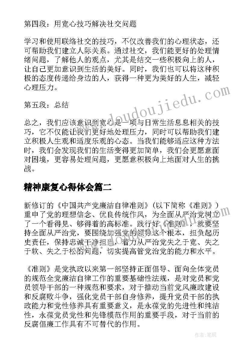 最新精神康复心得体会 宽心精神康复心得体会(大全9篇)