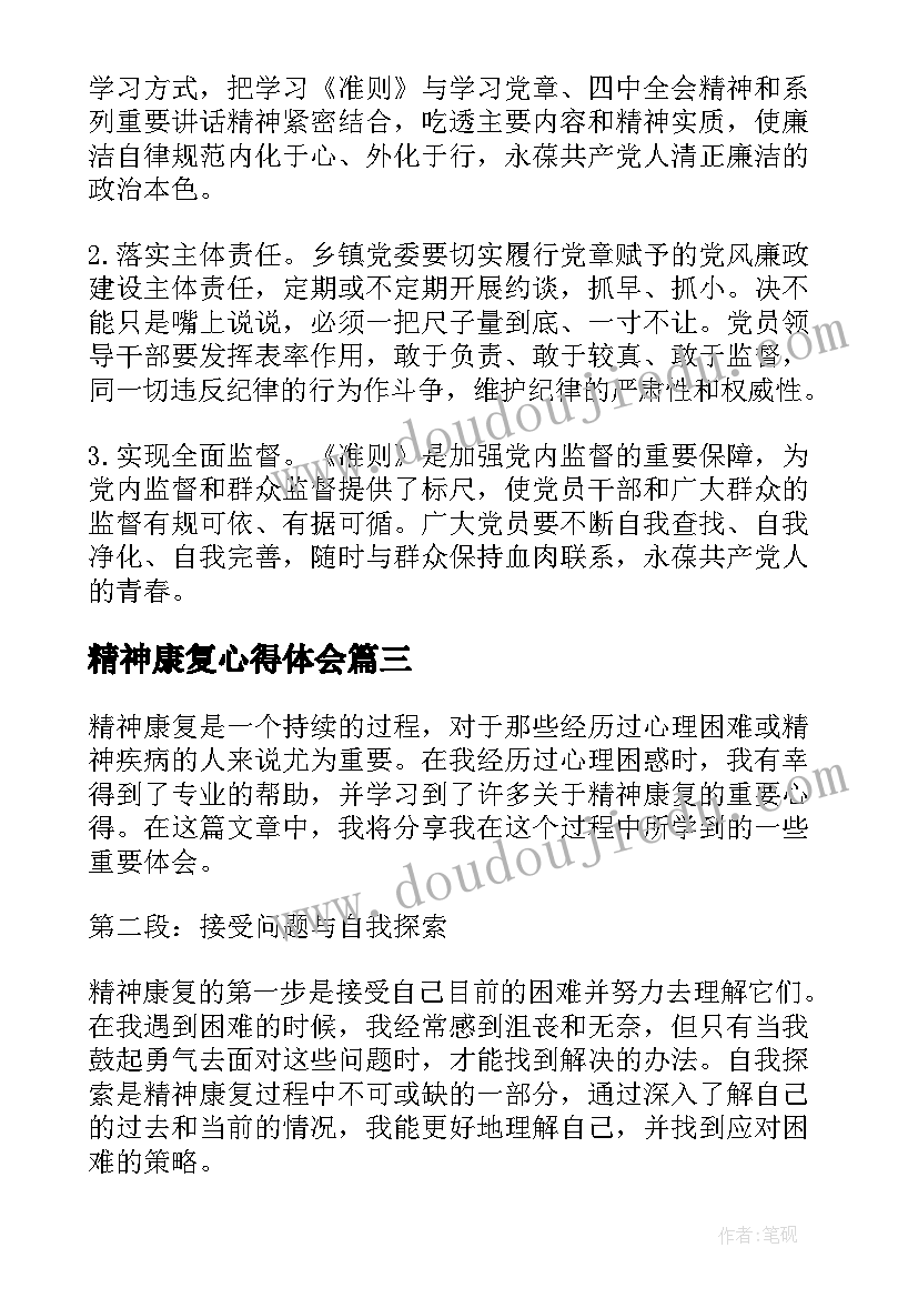 最新精神康复心得体会 宽心精神康复心得体会(大全9篇)