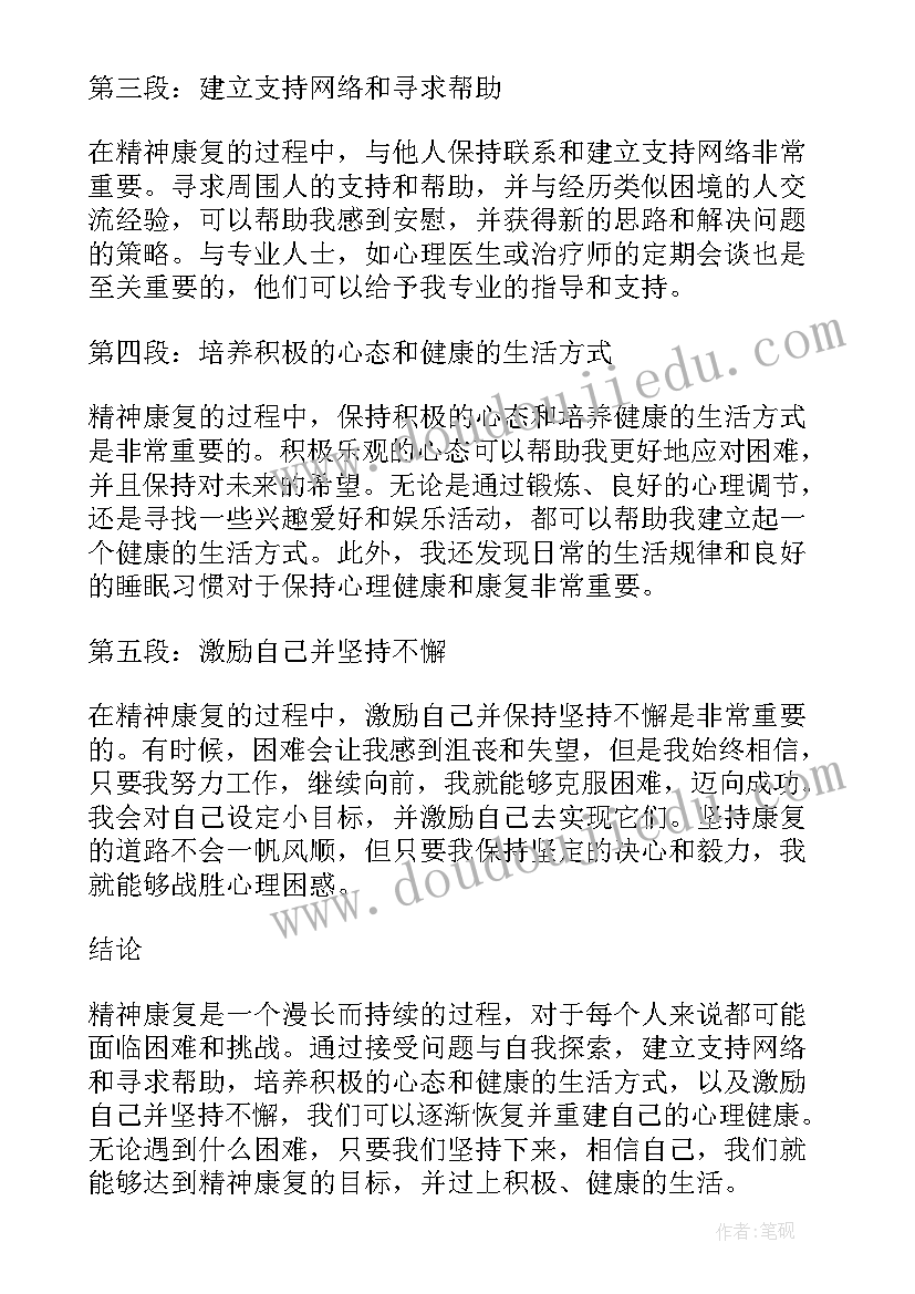 最新精神康复心得体会 宽心精神康复心得体会(大全9篇)