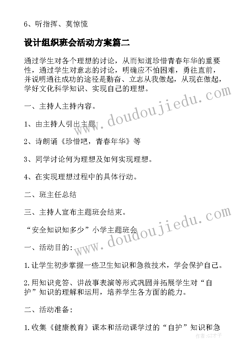 最新设计组织班会活动方案 班级班会活动方案设计(精选5篇)