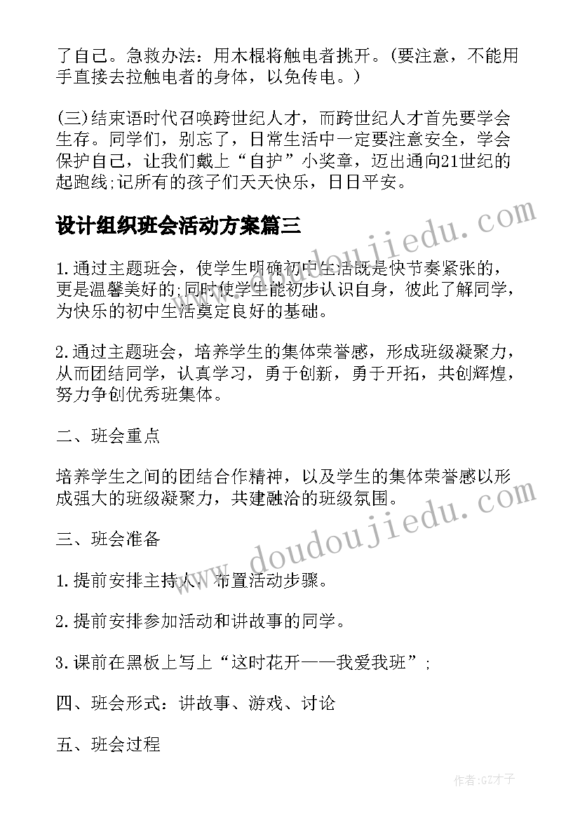 最新设计组织班会活动方案 班级班会活动方案设计(精选5篇)