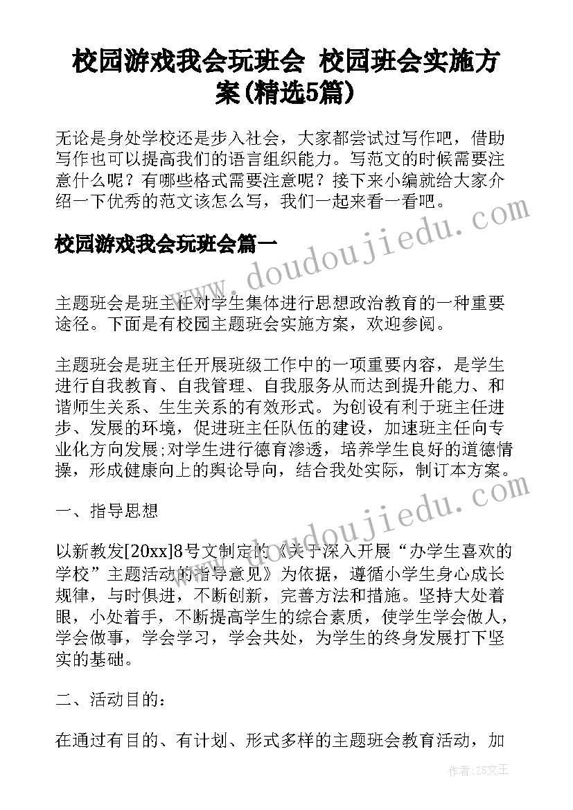 校园游戏我会玩班会 校园班会实施方案(精选5篇)