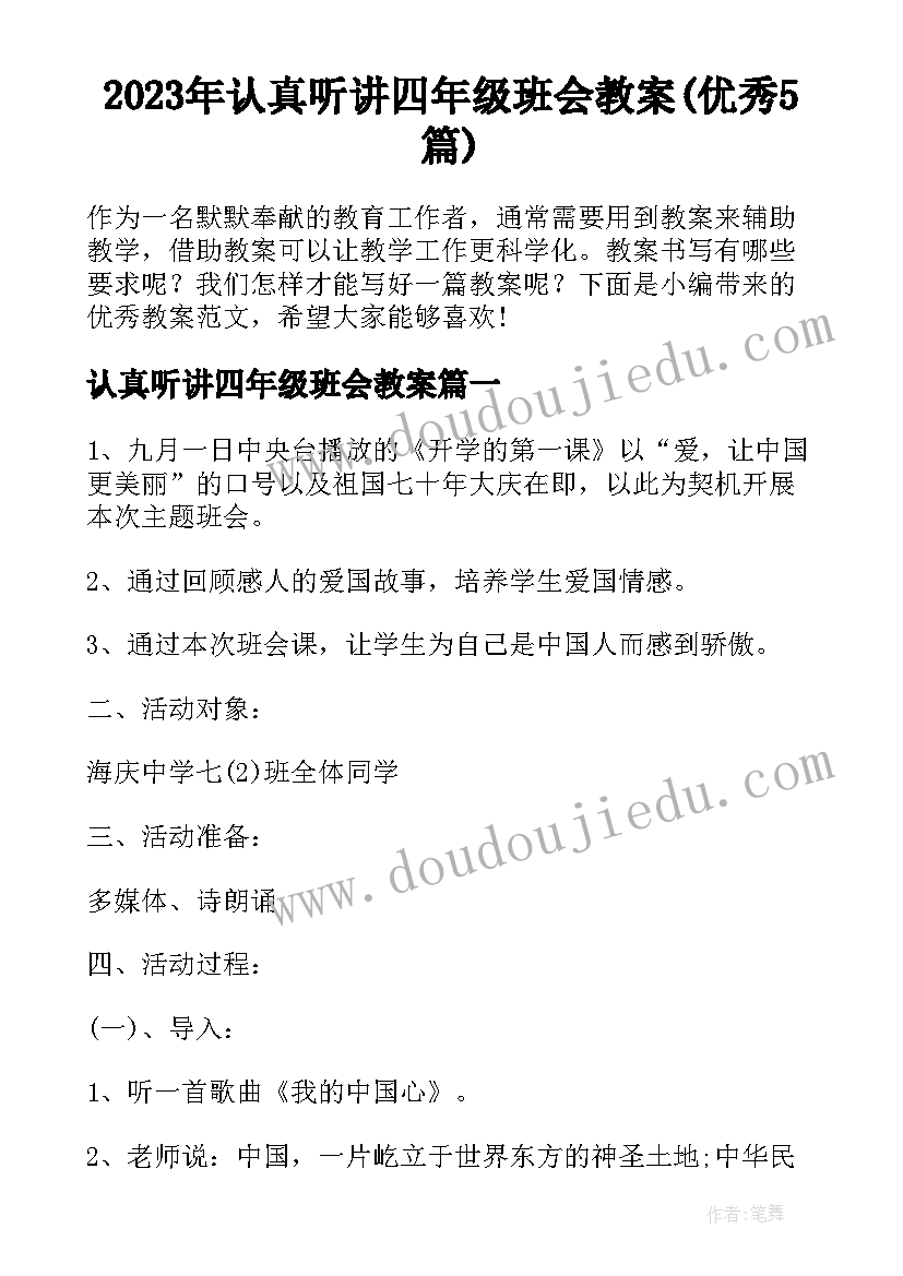 2023年认真听讲四年级班会教案(优秀5篇)