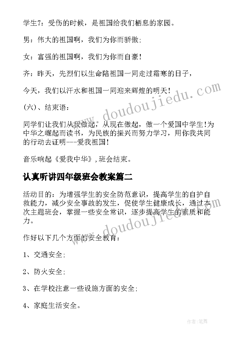 2023年认真听讲四年级班会教案(优秀5篇)