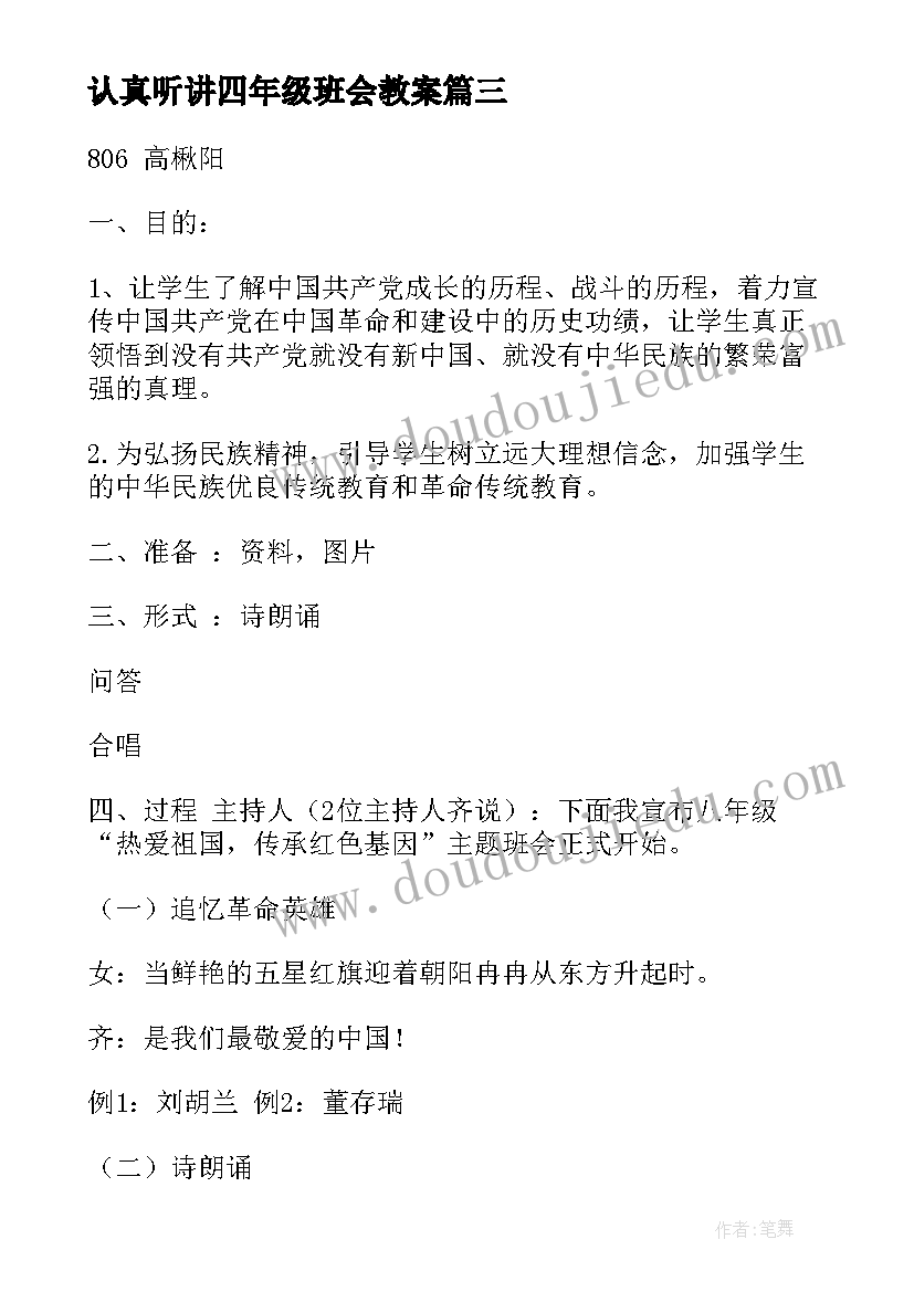 2023年认真听讲四年级班会教案(优秀5篇)