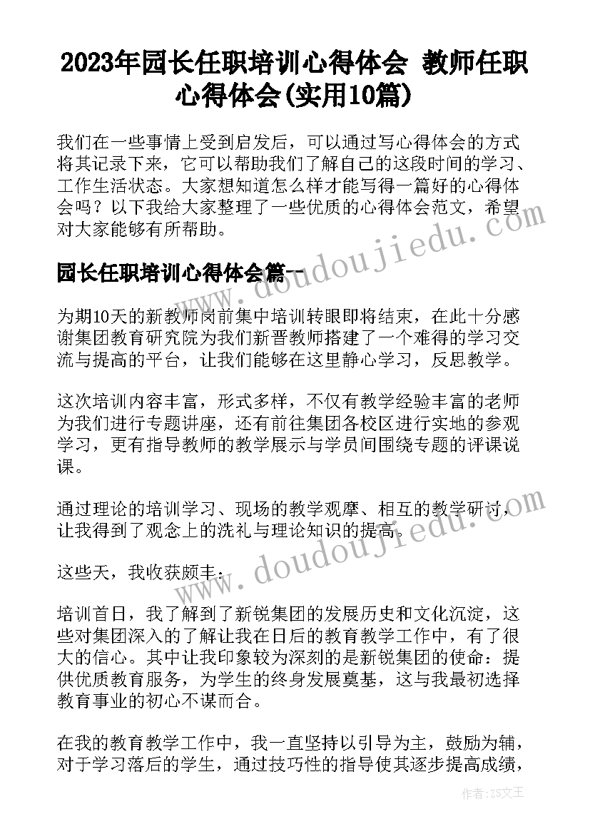 2023年园长任职培训心得体会 教师任职心得体会(实用10篇)