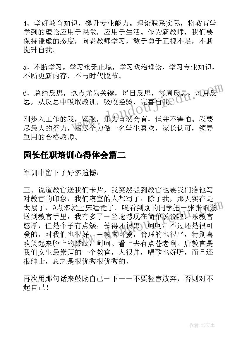 2023年园长任职培训心得体会 教师任职心得体会(实用10篇)