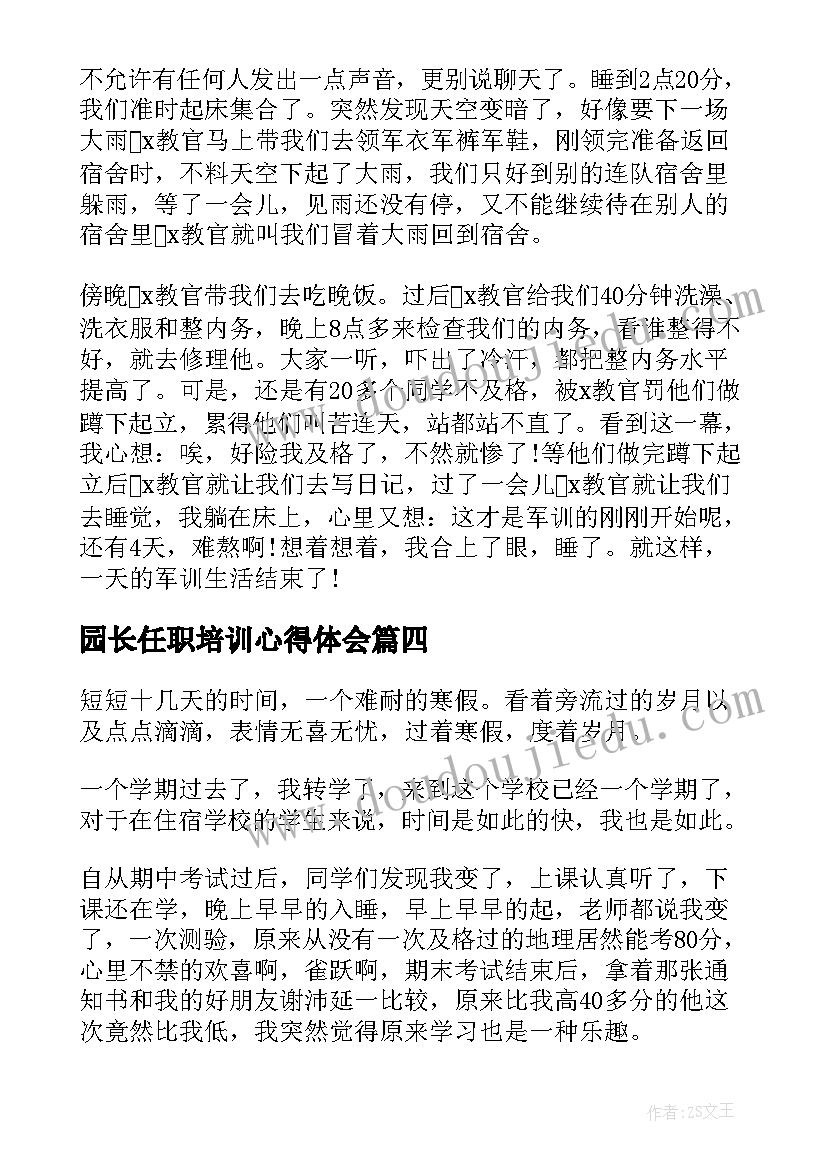 2023年园长任职培训心得体会 教师任职心得体会(实用10篇)