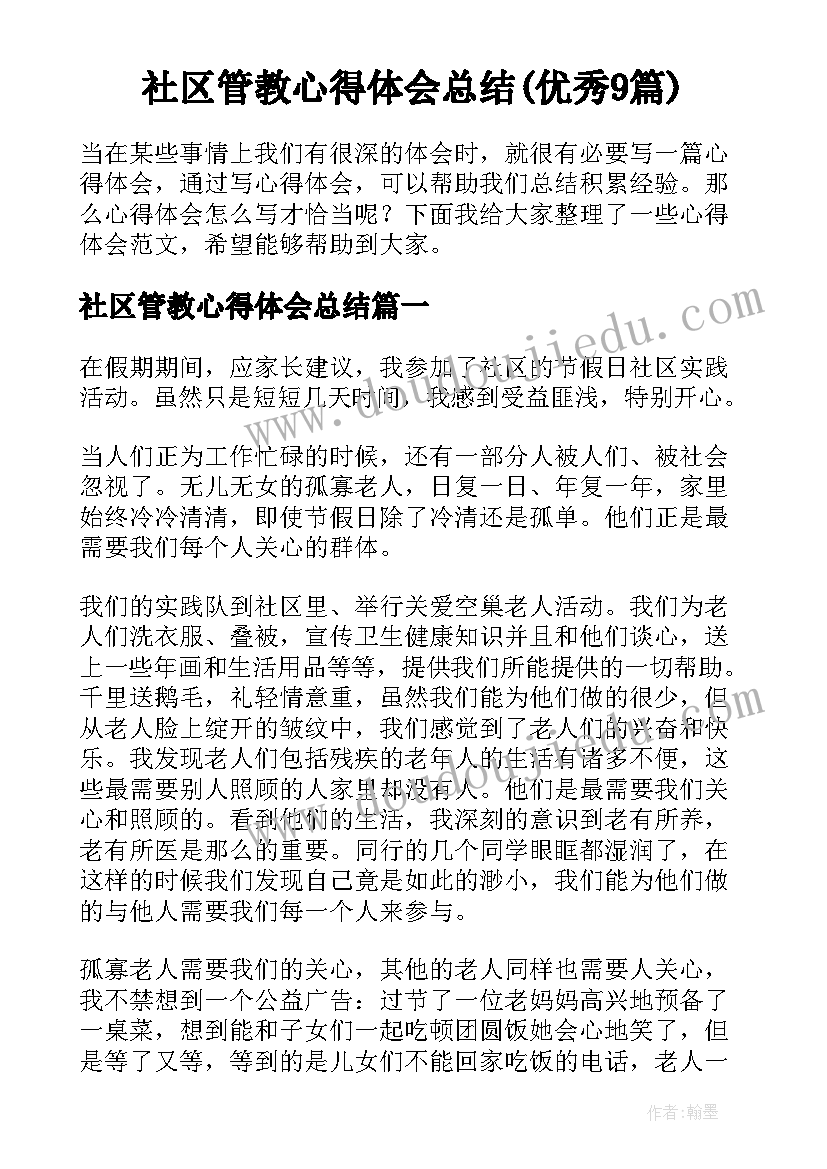 社区管教心得体会总结(优秀9篇)