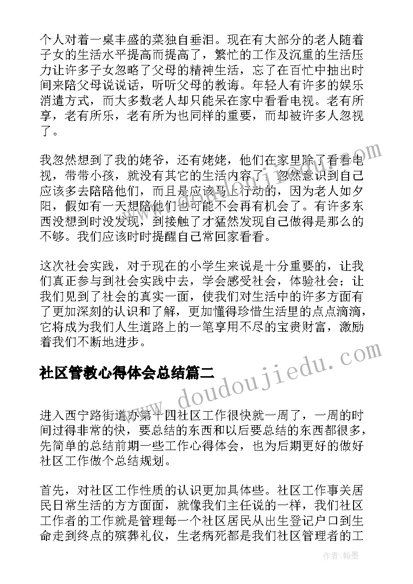 社区管教心得体会总结(优秀9篇)