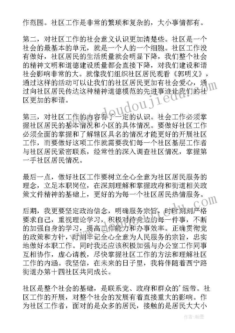 社区管教心得体会总结(优秀9篇)