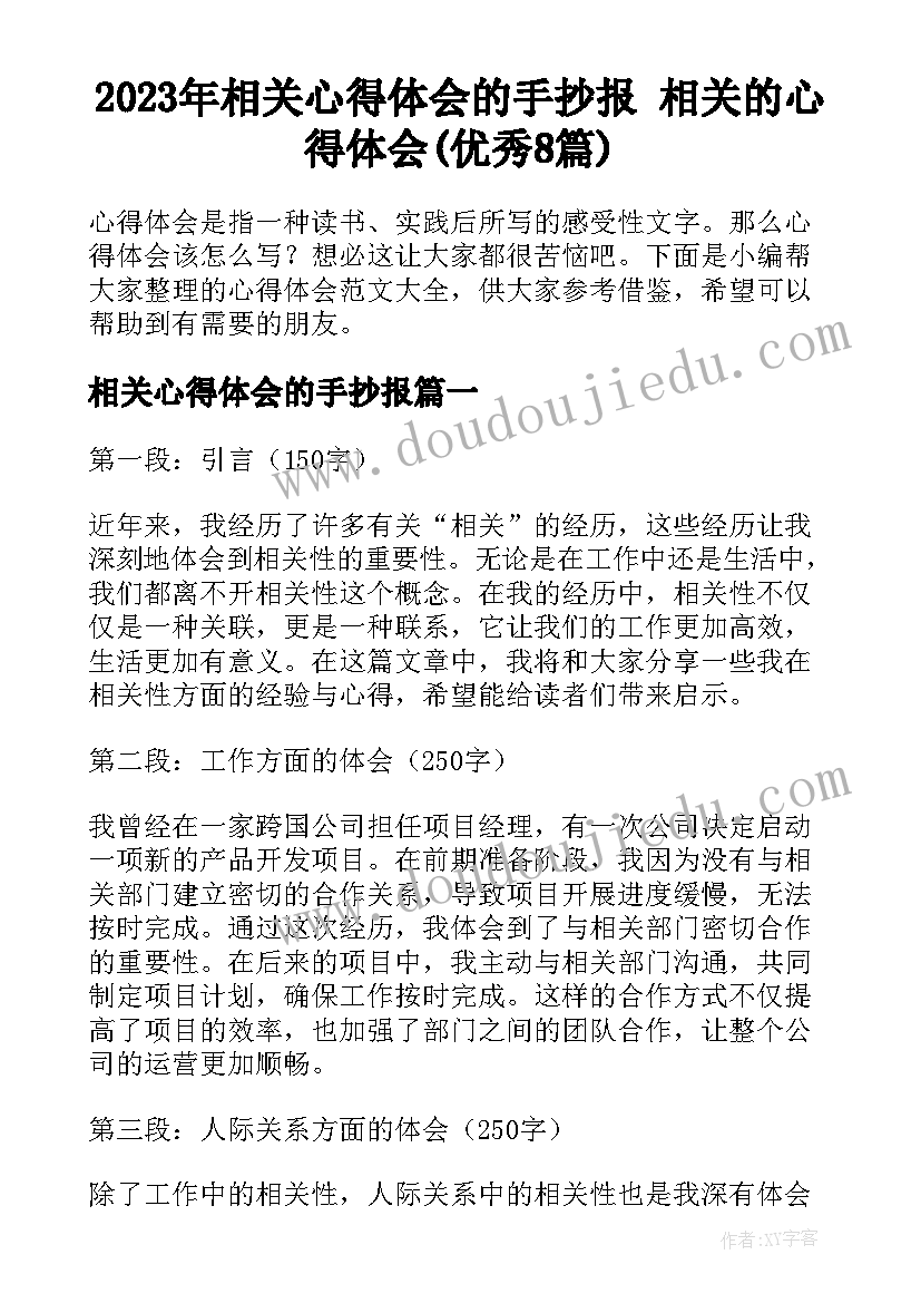 2023年相关心得体会的手抄报 相关的心得体会(优秀8篇)