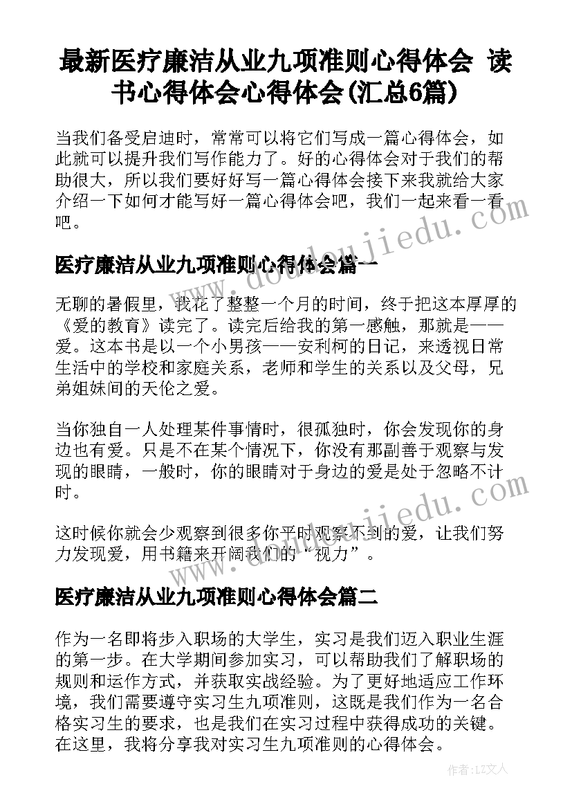 最新医疗廉洁从业九项准则心得体会 读书心得体会心得体会(汇总6篇)