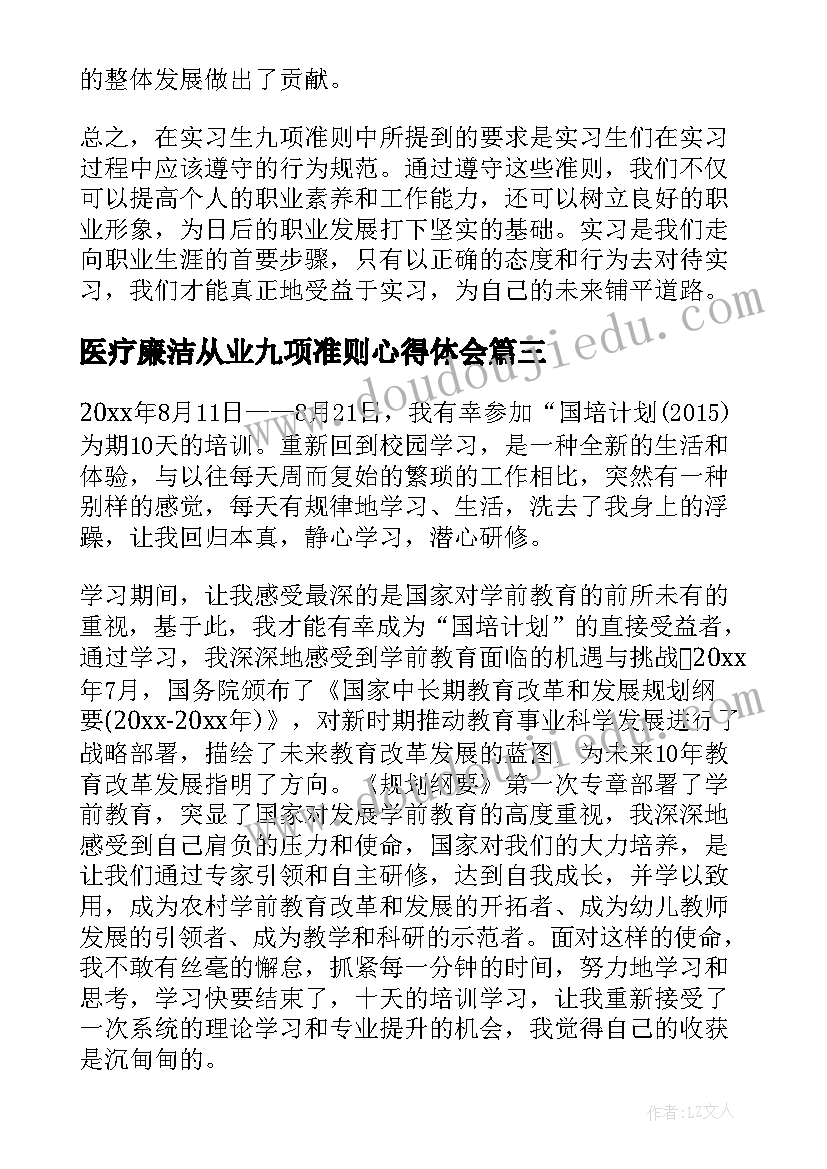 最新医疗廉洁从业九项准则心得体会 读书心得体会心得体会(汇总6篇)