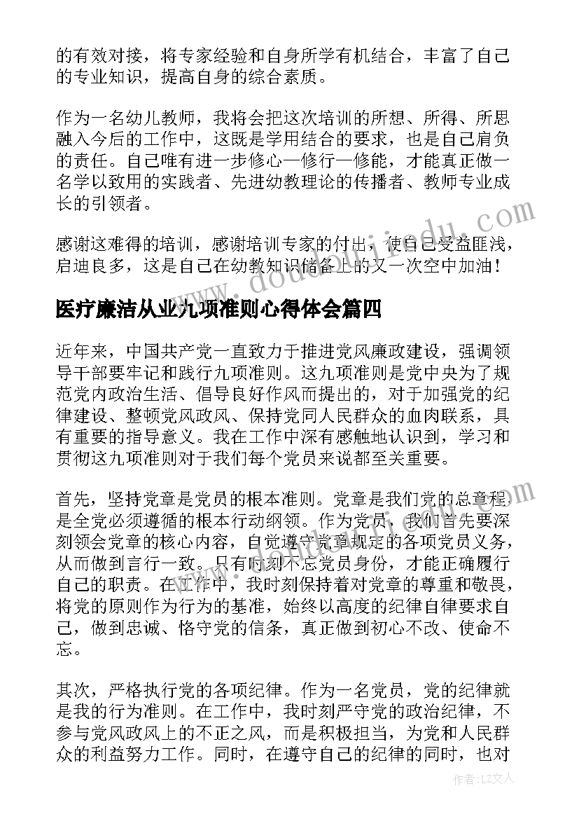 最新医疗廉洁从业九项准则心得体会 读书心得体会心得体会(汇总6篇)