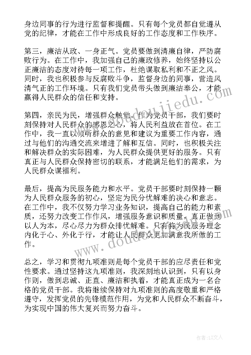 最新医疗廉洁从业九项准则心得体会 读书心得体会心得体会(汇总6篇)