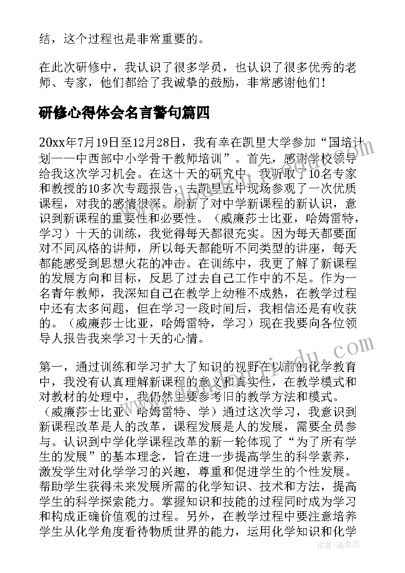 2023年研修心得体会名言警句(精选10篇)