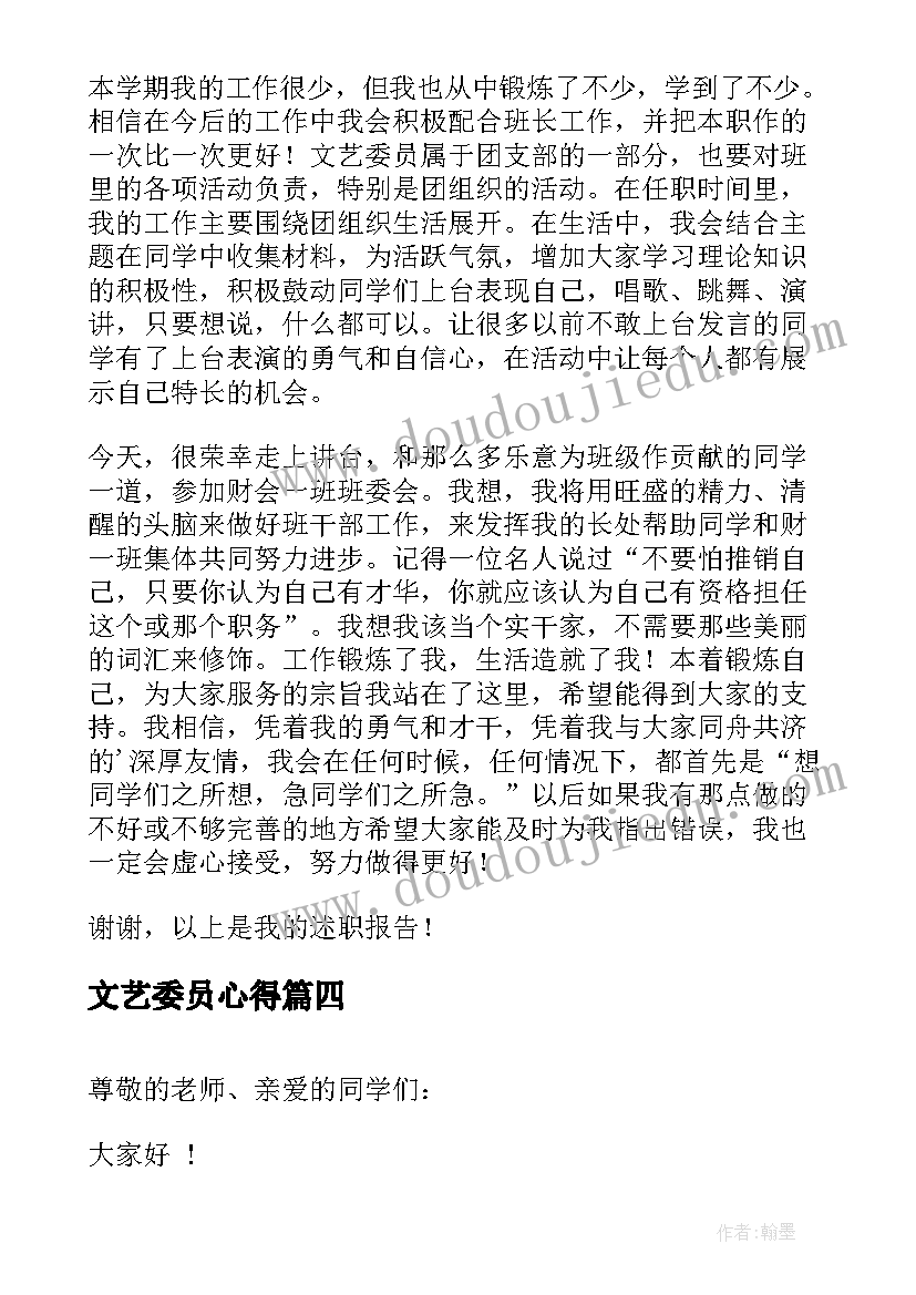 文艺委员心得(优秀6篇)