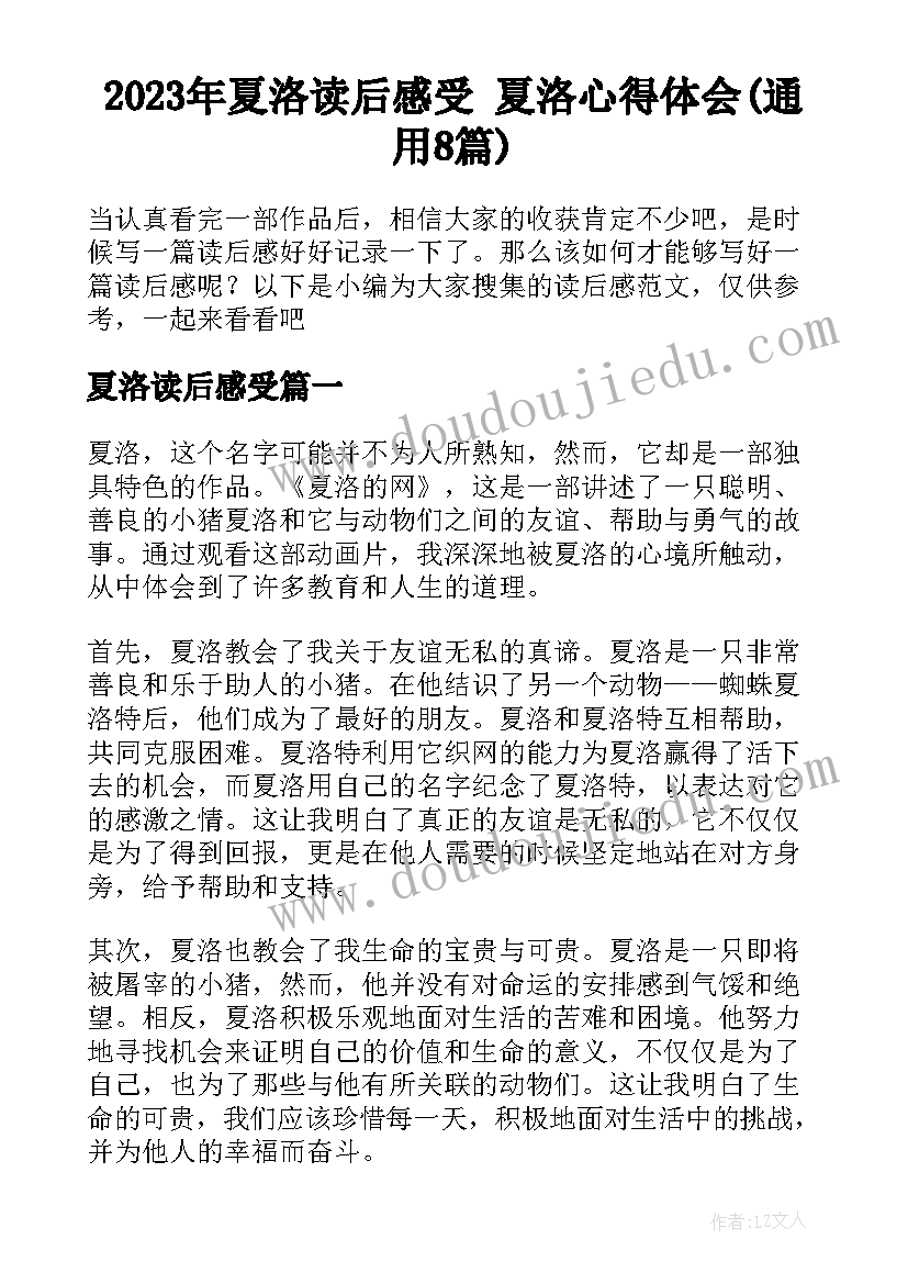 2023年夏洛读后感受 夏洛心得体会(通用8篇)