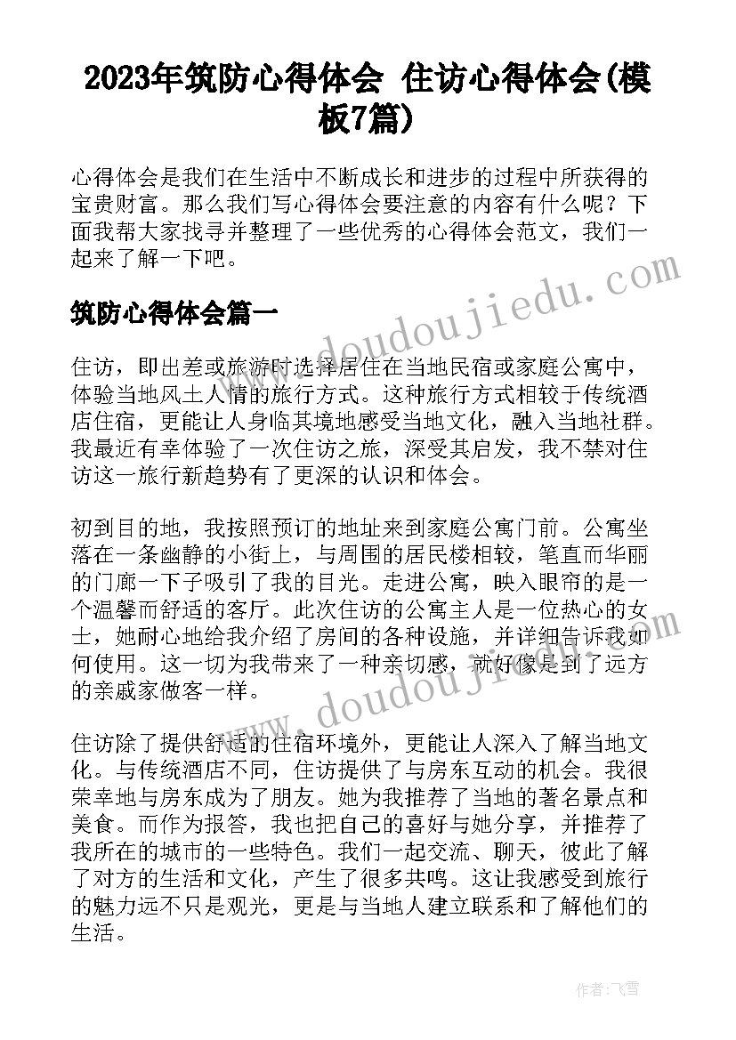 2023年筑防心得体会 住访心得体会(模板7篇)