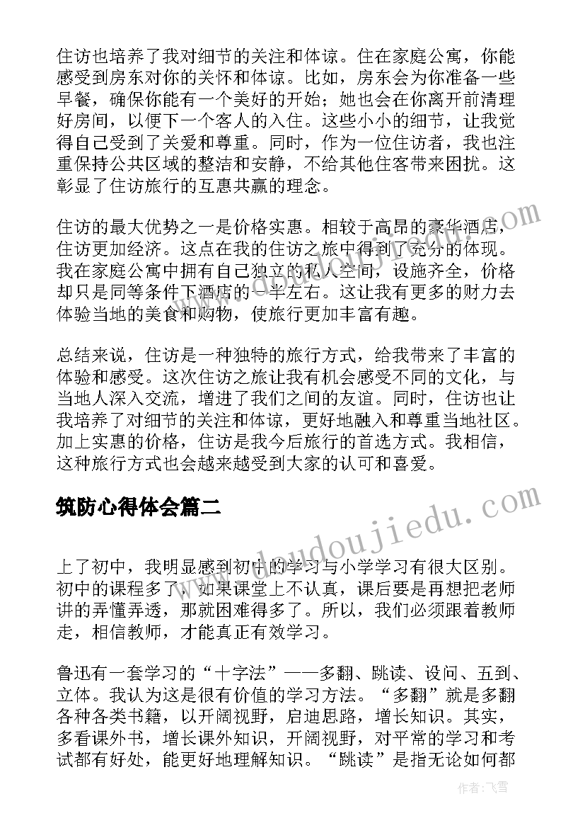 2023年筑防心得体会 住访心得体会(模板7篇)