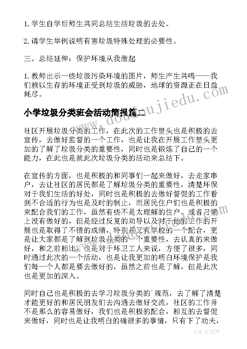 最新小学垃圾分类班会活动简报(通用6篇)